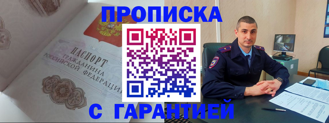 временная регистрация в Асино