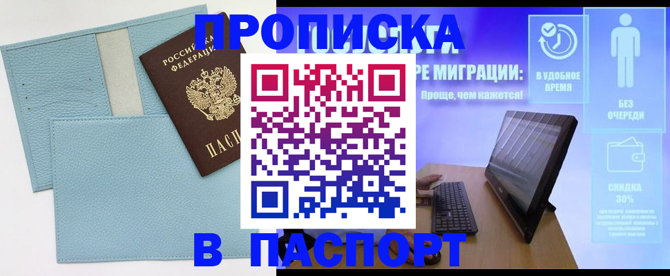 временная регистрация для школы в Асино
